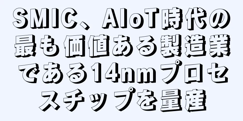 SMIC、AIoT時代の最も価値ある製造業である14nmプロセスチップを量産
