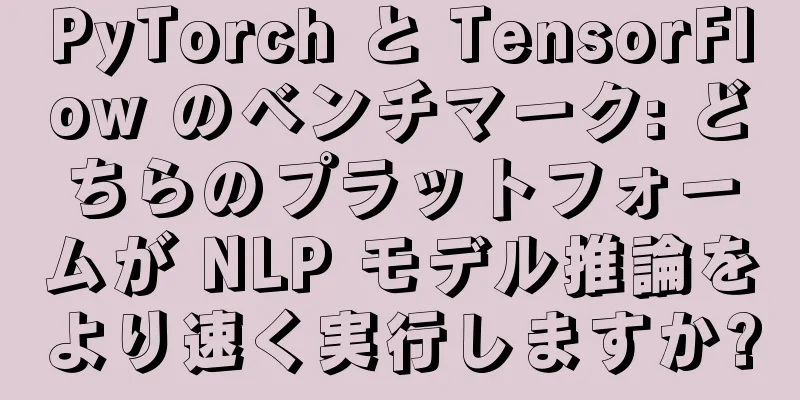 PyTorch と TensorFlow のベンチマーク: どちらのプラットフォームが NLP モデル推論をより速く実行しますか?