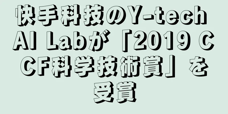快手科技のY-tech AI Labが「2019 CCF科学技術賞」を受賞