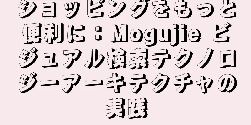 ショッピングをもっと便利に：Mogujie ビジュアル検索テクノロジーアーキテクチャの実践