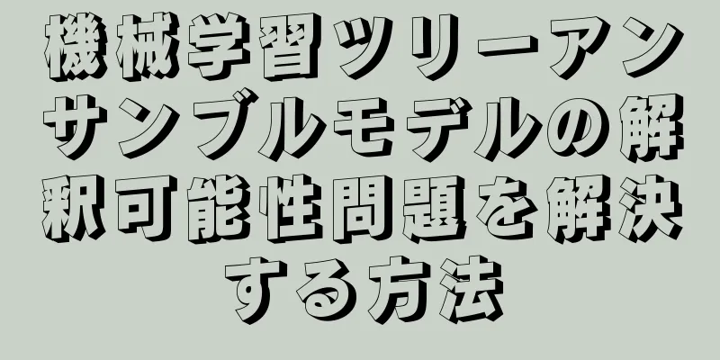 機械学習ツリーアンサンブルモデルの解釈可能性問題を解決する方法