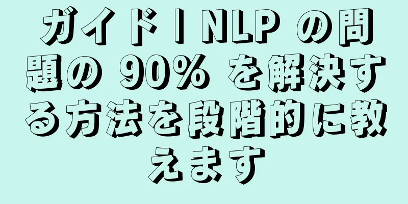ガイド | NLP の問題の 90% を解決する方法を段階的に教えます
