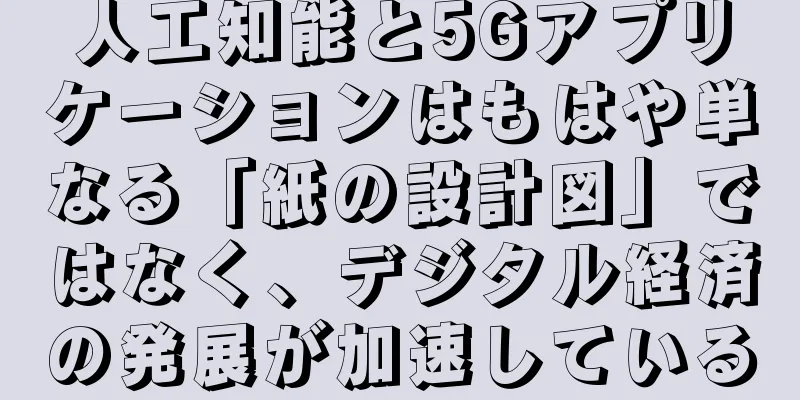 人工知能と5Gアプリケーションはもはや単なる「紙の設計図」ではなく、デジタル経済の発展が加速している
