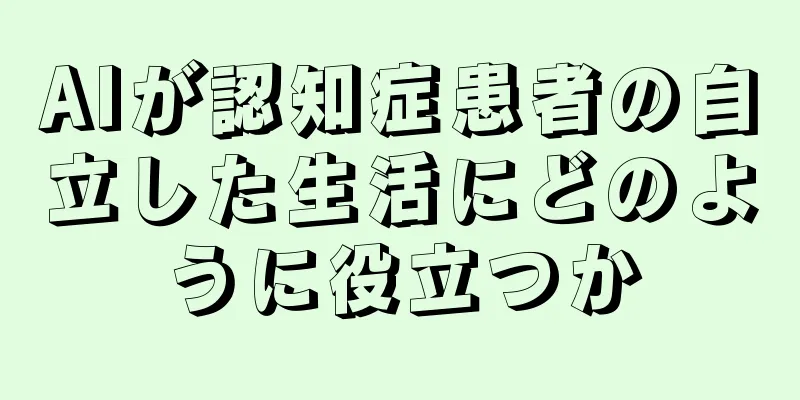 AIが認知症患者の自立した生活にどのように役立つか