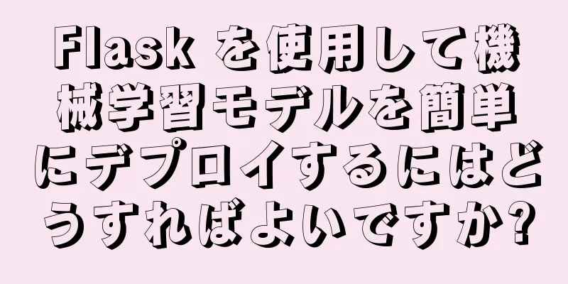 Flask を使用して機械学習モデルを簡単にデプロイするにはどうすればよいですか?