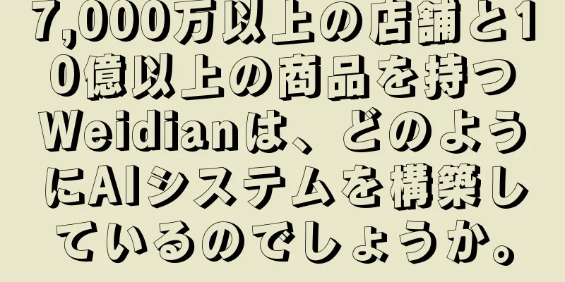 7,000万以上の店舗と10億以上の商品を持つWeidianは、どのようにAIシステムを構築しているのでしょうか。