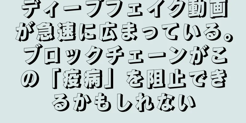 ディープフェイク動画が急速に広まっている。ブロックチェーンがこの「疫病」を阻止できるかもしれない