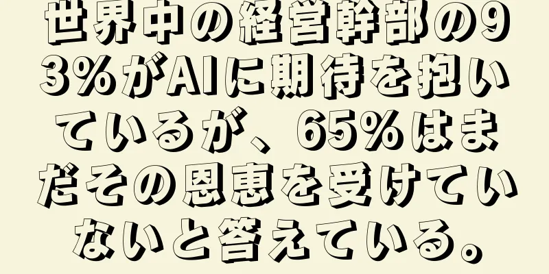 世界中の経営幹部の93%がAIに期待を抱いているが、65%はまだその恩恵を受けていないと答えている。
