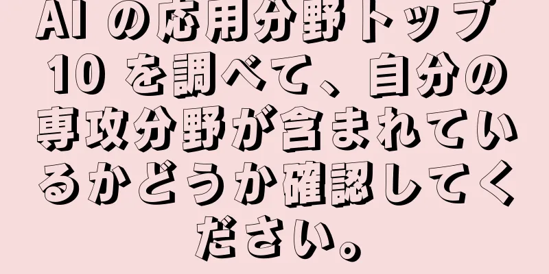 AI の応用分野トップ 10 を調べて、自分の専攻分野が含まれているかどうか確認してください。
