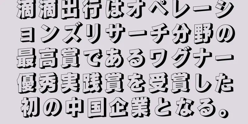 滴滴出行はオペレーションズリサーチ分野の最高賞であるワグナー優秀実践賞を受賞した初の中国企業となる。