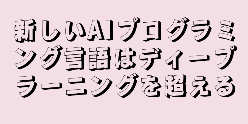 新しいAIプログラミング言語はディープラーニングを超える