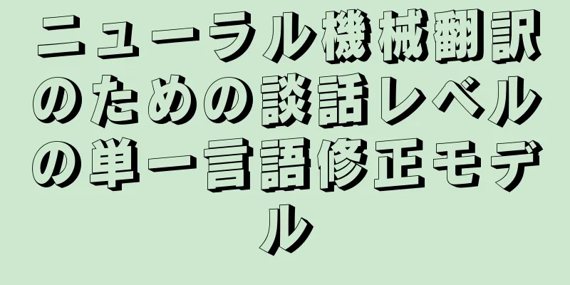 ニューラル機械翻訳のための談話レベルの単一言語修正モデル
