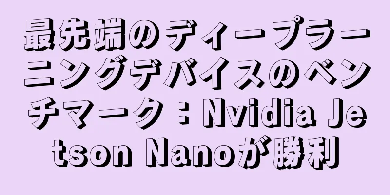 最先端のディープラーニングデバイスのベンチマーク：Nvidia Jetson Nanoが勝利