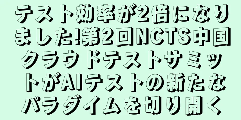 テスト効率が2倍になりました!第2回NCTS中国クラウドテストサミットがAIテストの新たなパラダイムを切り開く
