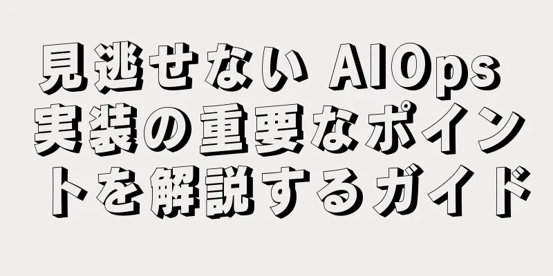 見逃せない AIOps 実装の重要なポイントを解説するガイド