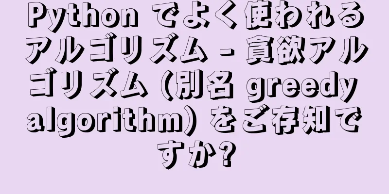 Python でよく使われるアルゴリズム - 貪欲アルゴリズム (別名 greedy algorithm) をご存知ですか?