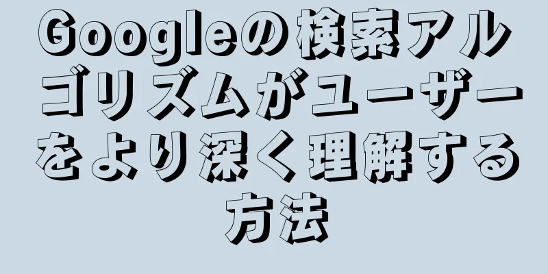 Googleの検索アルゴリズムがユーザーをより深く理解する方法