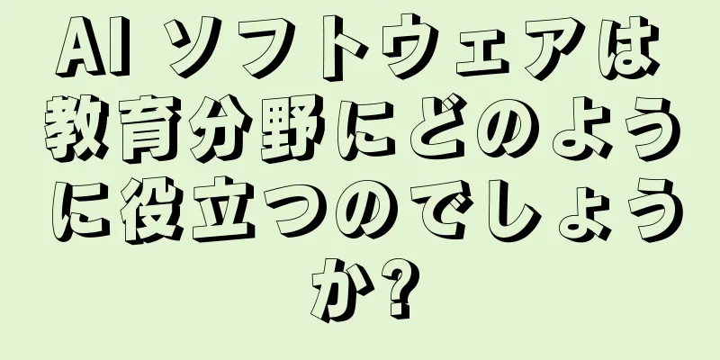 AI ソフトウェアは教育分野にどのように役立つのでしょうか?