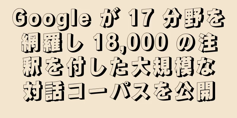 Google が 17 分野を網羅し 18,000 の注釈を付した大規模な対話コーパスを公開
