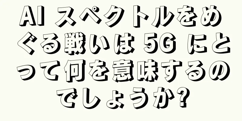 AI スペクトルをめぐる戦いは 5G にとって何を意味するのでしょうか?