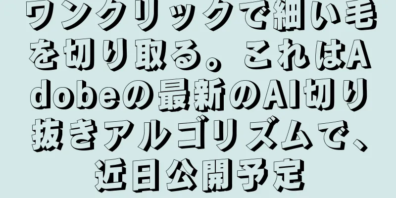ワンクリックで細い毛を切り取る。これはAdobeの最新のAI切り抜きアルゴリズムで、近日公開予定