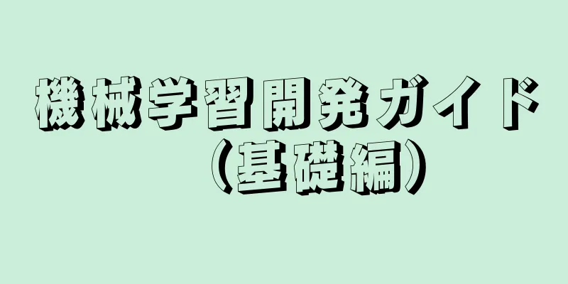 機械学習開発ガイド（基礎編）
