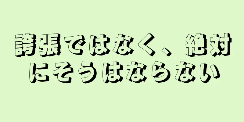 誇張ではなく、絶対にそうはならない