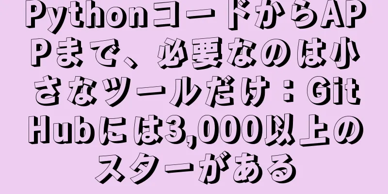 PythonコードからAPPまで、必要なのは小さなツールだけ：GitHubには3,000以上のスターがある