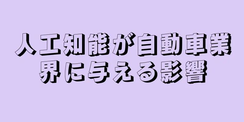 人工知能が自動車業界に与える影響