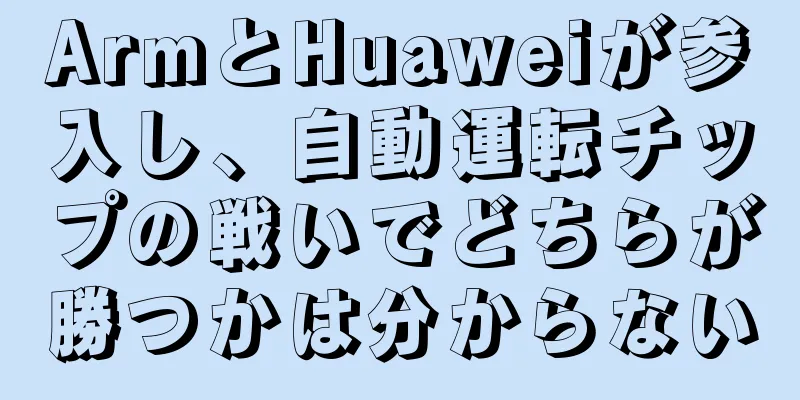 ArmとHuaweiが参入し、自動運転チップの戦いでどちらが勝つかは分からない