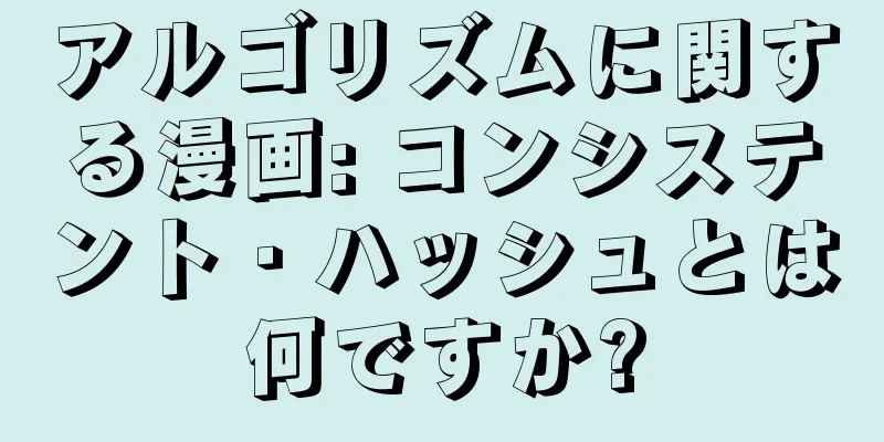 アルゴリズムに関する漫画: コンシステント・ハッシュとは何ですか?