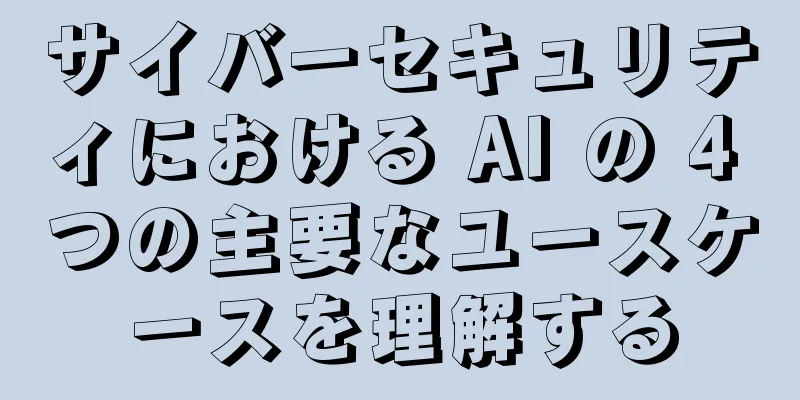 サイバーセキュリティにおける AI の 4 つの主要なユースケースを理解する