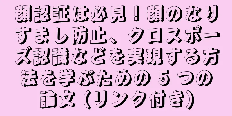顔認証は必見！顔のなりすまし防止、クロスポーズ認識などを実現する方法を学ぶための 5 つの論文 (リンク付き)