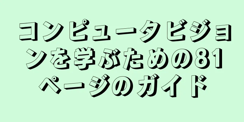 コンピュータビジョンを学ぶための81ページのガイド