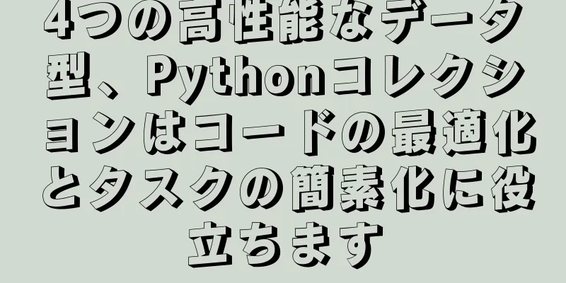 4つの高性能なデータ型、Pythonコレクションはコードの最適化とタスクの簡素化に役立ちます