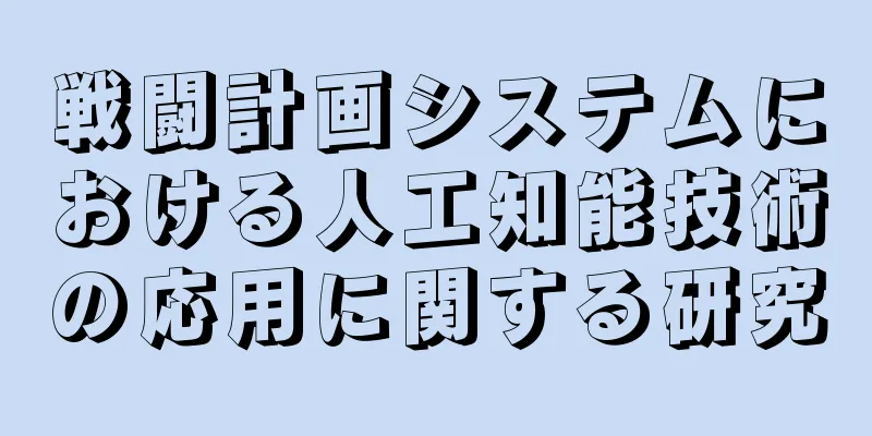 戦闘計画システムにおける人工知能技術の応用に関する研究