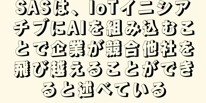 SASは、IoTイニシアチブにAIを組み込むことで企業が競合他社を飛び越えることができると述べている