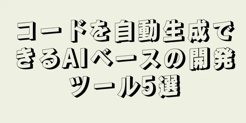 コードを自動生成できるAIベースの開発ツール5選