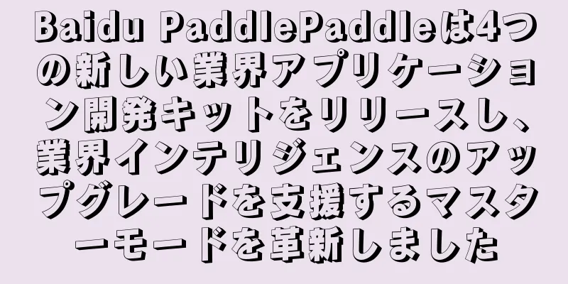 Baidu PaddlePaddleは4つの新しい業界アプリケーション開発キットをリリースし、業界インテリジェンスのアップグレードを支援するマスターモードを革新しました