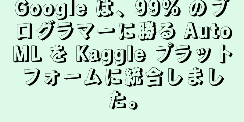 Google は、99% のプログラマーに勝る AutoML を Kaggle プラットフォームに統合しました。