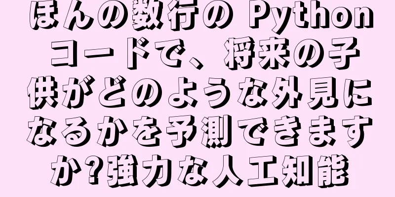 ほんの数行の Python コードで、将来の子供がどのような外見になるかを予測できますか?強力な人工知能