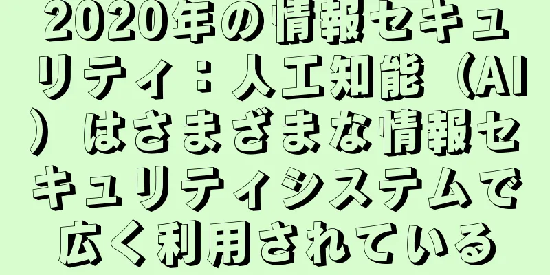 2020年の情報セキュリティ：人工知能（AI）はさまざまな情報セキュリティシステムで広く利用されている
