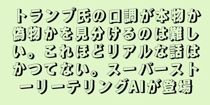 トランプ氏の口調が本物か偽物かを見分けるのは難しい。これほどリアルな話はかつてない。スーパーストーリーテリングAIが登場