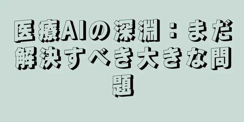 医療AIの深淵：まだ解決すべき大きな問題