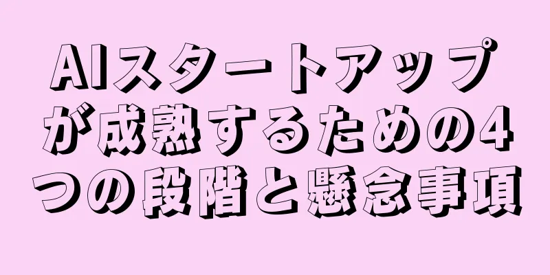 AIスタートアップが成熟するための4つの段階と懸念事項