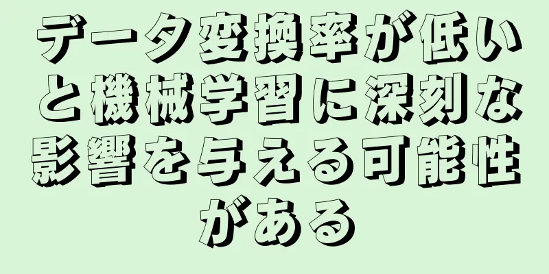 データ変換率が低いと機械学習に深刻な影響を与える可能性がある