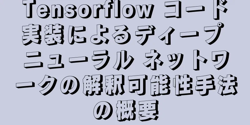 Tensorflow コード実装によるディープ ニューラル ネットワークの解釈可能性手法の概要