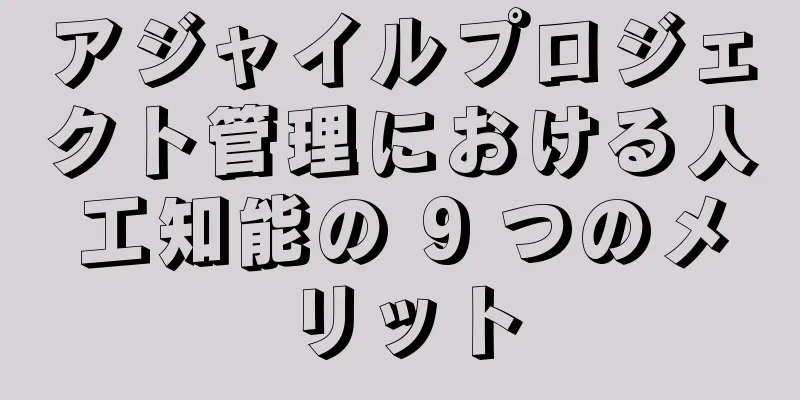 アジャイルプロジェクト管理における人工知能の 9 つのメリット