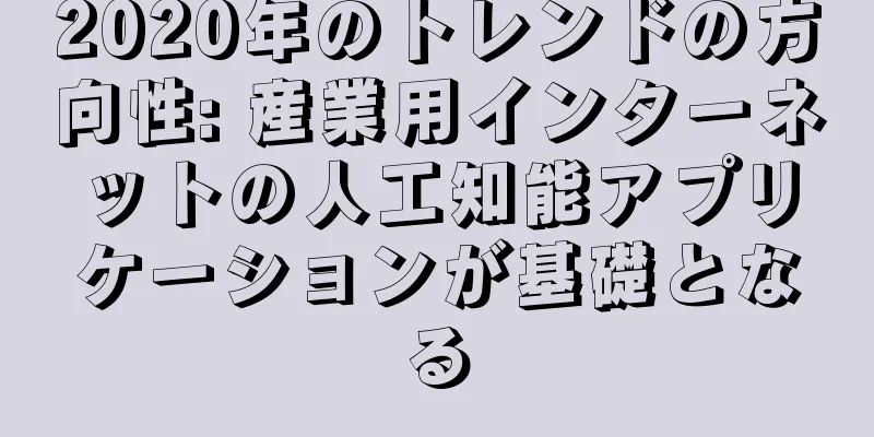 2020年のトレンドの方向性: 産業用インターネットの人工知能アプリケーションが基礎となる
