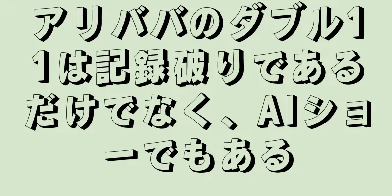 アリババのダブル11は記録破りであるだけでなく、AIショーでもある